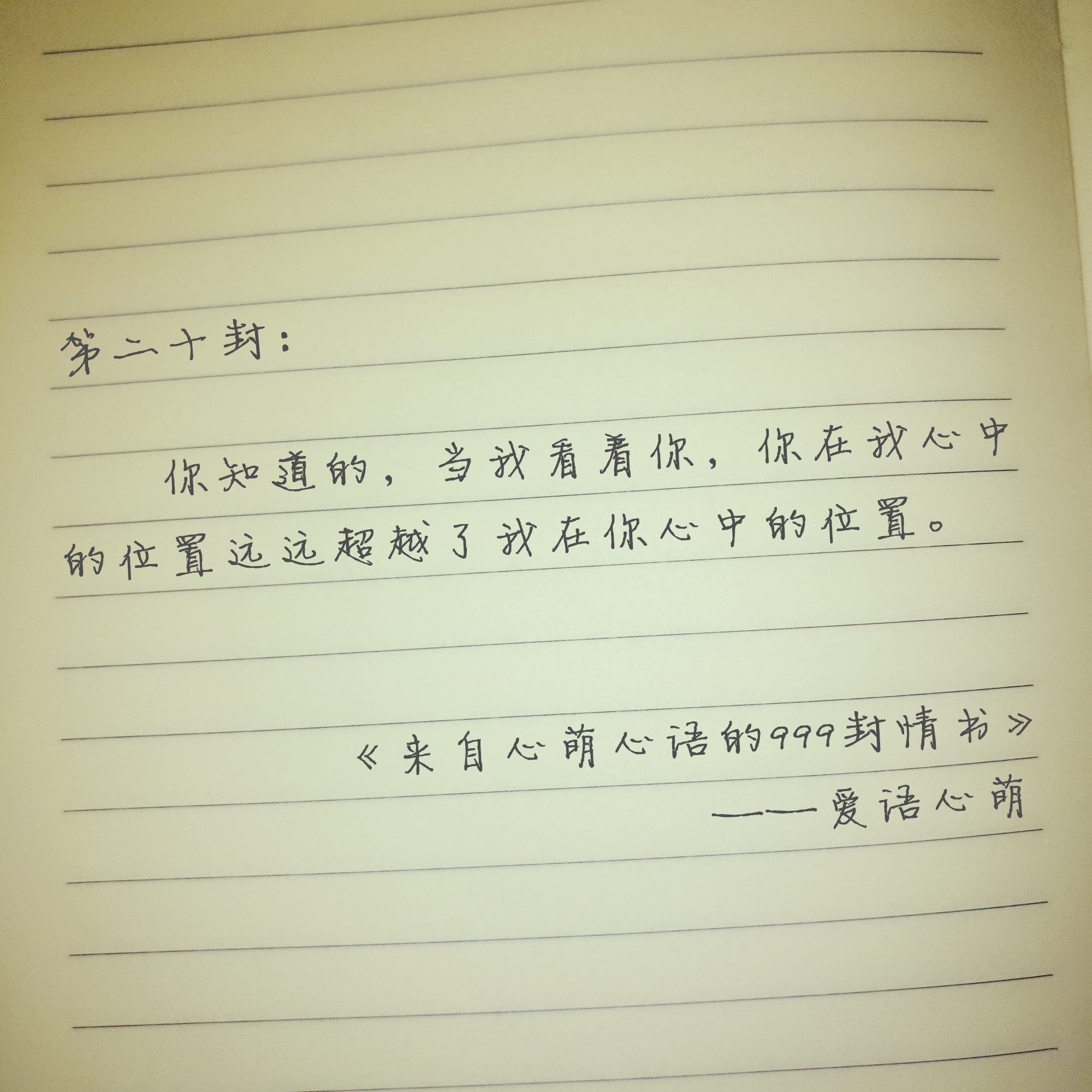 “我曾偷偷许下永远”——来自心萌心语的999封情书（19-27）