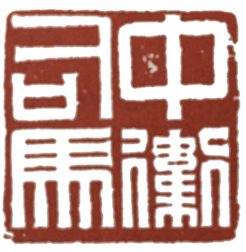 汉印作业,篆刻入门汉印作业