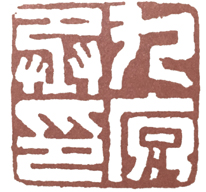 汉印作业,篆刻入门汉印作业