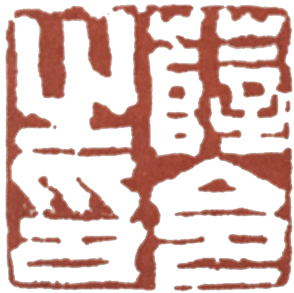 汉印作业,篆刻入门汉印作业