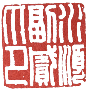 汉印作业,篆刻入门汉印作业