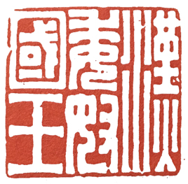 汉印作业,篆刻入门汉印作业