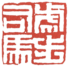 汉印作业,篆刻入门汉印作业