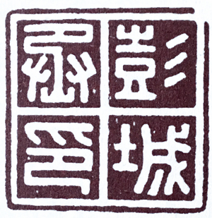 汉印作业,篆刻入门汉印作业