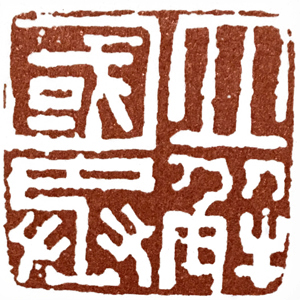 汉印作业,篆刻入门汉印作业