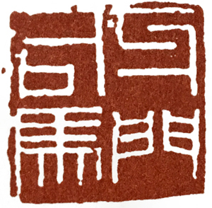 汉印作业,篆刻入门汉印作业