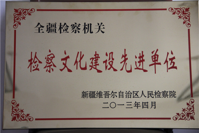 聚焦基层看检察接力克州站第二棒:阿克陶县人民检察院来啦!
