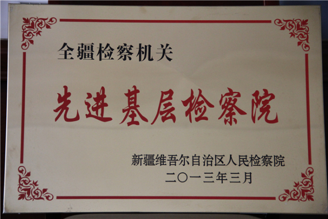 聚焦基层看检察接力克州站第二棒:阿克陶县人民检察院来啦!