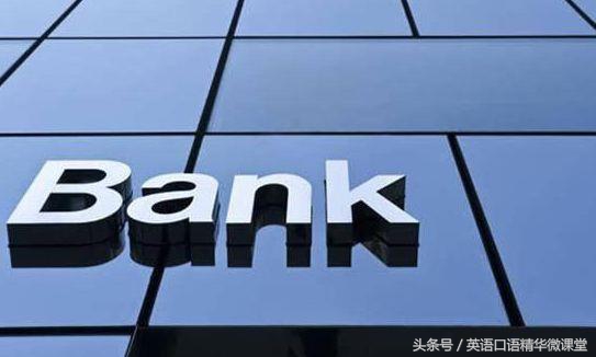 去银行必须学会英语,银行英语实用大全
