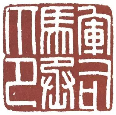 汉印作业,篆刻入门汉印作业