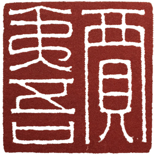 汉印作业,篆刻入门汉印作业