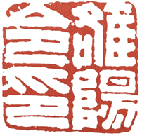 汉印作业,篆刻入门汉印作业