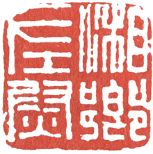 汉印作业,篆刻入门汉印作业