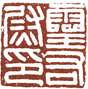 汉印作业,篆刻入门汉印作业