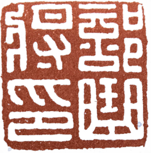 汉印作业,篆刻入门汉印作业