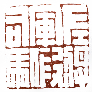 汉印作业,篆刻入门汉印作业