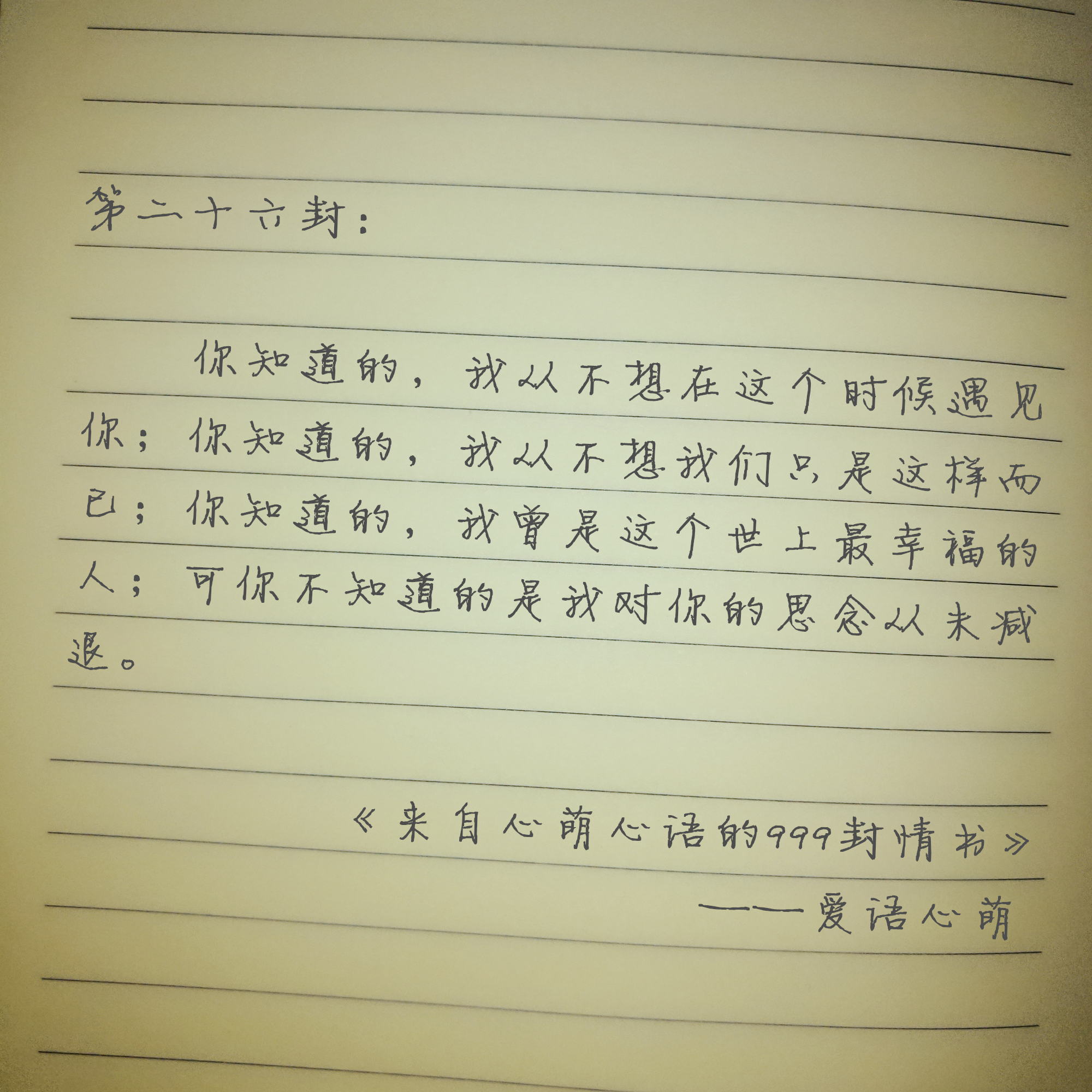 “我曾偷偷许下永远”——来自心萌心语的999封情书（19-27）