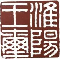 汉印作业,篆刻入门汉印作业