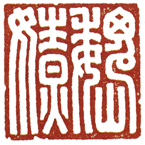 汉印作业,篆刻入门汉印作业