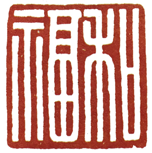 汉印作业,篆刻入门汉印作业