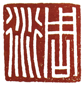 汉印作业,篆刻入门汉印作业