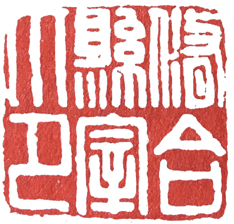 汉印作业,篆刻入门汉印作业