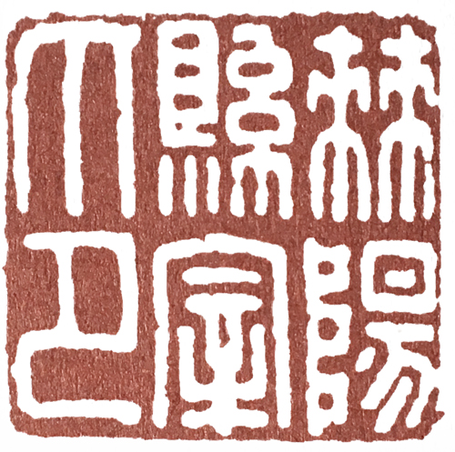 汉印作业,篆刻入门汉印作业