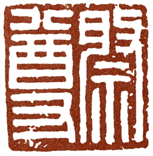 汉印作业,篆刻入门汉印作业