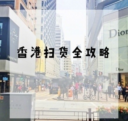 香港扫街一日游攻略,香港扫楼攻略有哪些