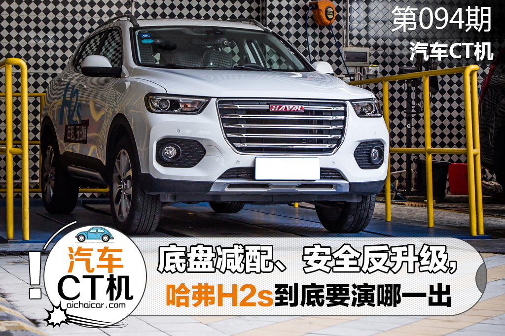 新款哈弗h2s底盘解析,哈弗h2s底盘解析