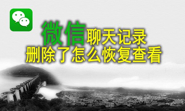 误删的微信聊天记录怎么免费恢复,误删除的微信聊天记录怎样恢复