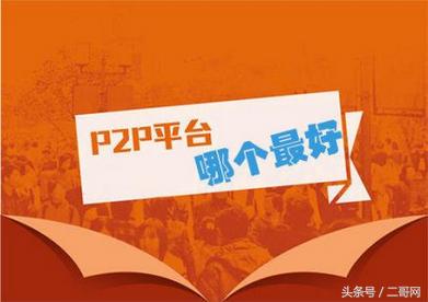 p2p理财投资知识学习,p2p理财攻略