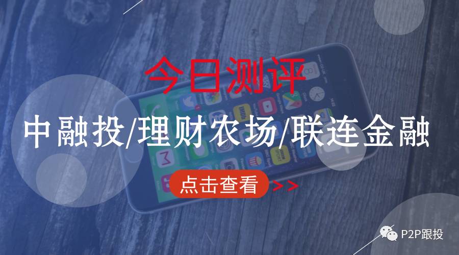中融投、理财农场、联连金融安全吗？P2P跟投APP最新测评