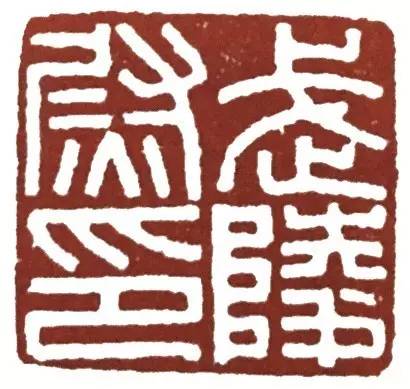 汉印作业,篆刻入门汉印作业