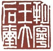 汉印作业,篆刻入门汉印作业