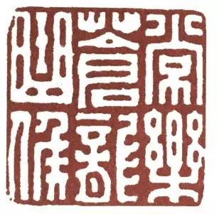 汉印作业,篆刻入门汉印作业