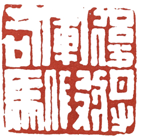 汉印作业,篆刻入门汉印作业