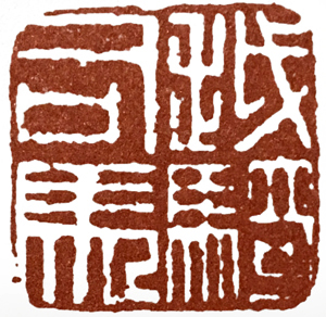 汉印作业,篆刻入门汉印作业