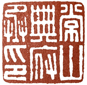 汉印作业,篆刻入门汉印作业