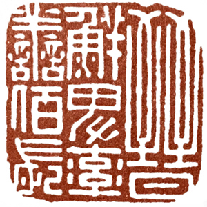 汉印作业,篆刻入门汉印作业