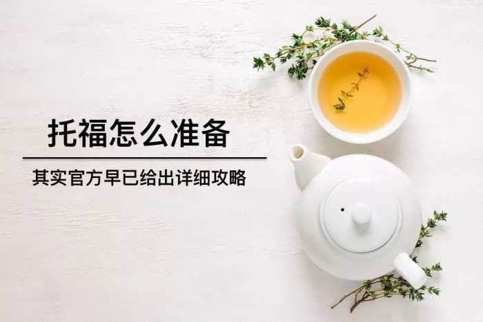 备考托福需要什么基础条件,托福应该怎么备考