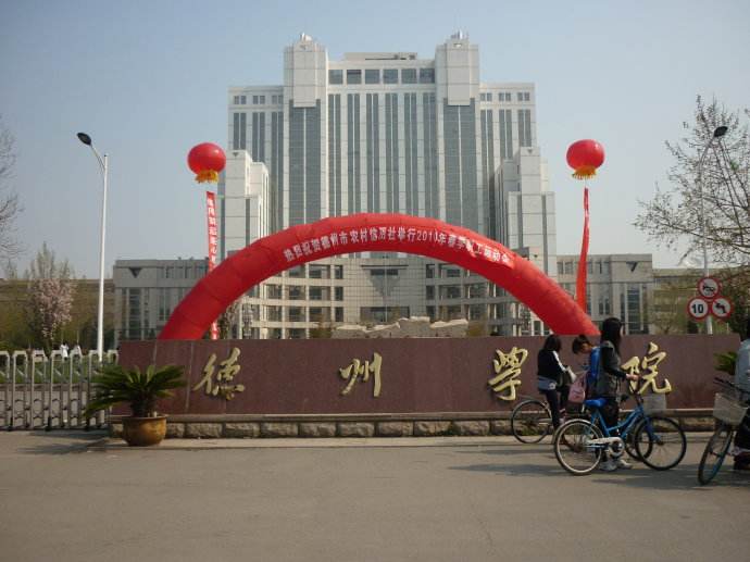 山东德州学院有望成功“申硕”,山东德州学院保洁阿姨