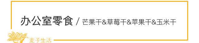 无添加剂的元气健康小零食