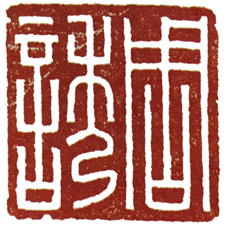 汉印作业,篆刻入门汉印作业