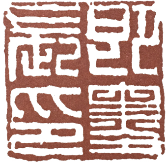 汉印作业,篆刻入门汉印作业