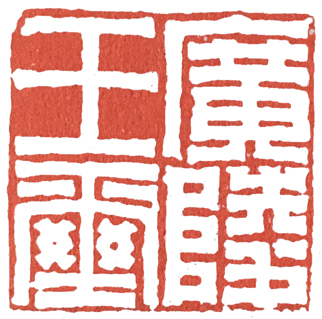 汉印作业,篆刻入门汉印作业