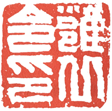 汉印作业,篆刻入门汉印作业