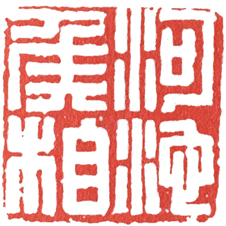 汉印作业,篆刻入门汉印作业