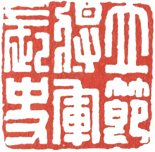 汉印作业,篆刻入门汉印作业