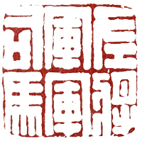 汉印作业,篆刻入门汉印作业